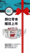 朗仕新品零食系列耀目上市，誠招全國空白區域