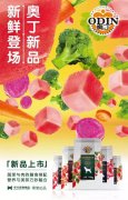 奧丁膳食系列新鮮登場！