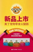 奧丁寵物零食火腿腸閃耀上市！